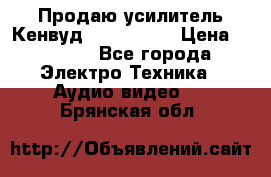 Продаю усилитель Кенвуд KRF-X9060D › Цена ­ 7 000 - Все города Электро-Техника » Аудио-видео   . Брянская обл.